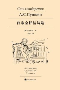 Cover image: 普希金抒情诗选 1st edition 9787532779024