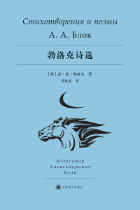 Cover image: 勃洛克诗选 1st edition 9787532776092