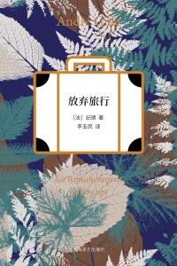 Cover image: 放弃旅行 1st edition 9787532776146