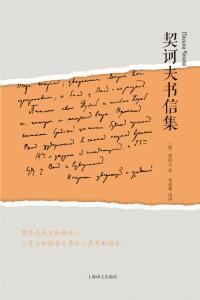 Immagine di copertina: 契诃夫书信集 1st edition 9787532777358