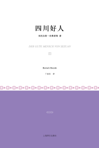 Immagine di copertina: 四川好人 1st edition 9787532755455