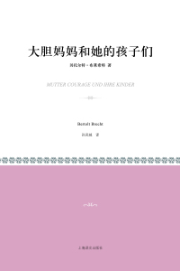 Cover image: 大胆妈妈和她的孩子们 1st edition 9787532755462