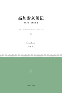 Titelbild: 高加索灰阑记 1st edition 9787532755486