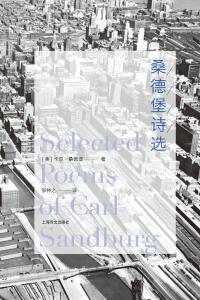 Immagine di copertina: 桑德堡诗选 1st edition 9787532776597