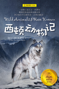 Cover image: 西顿动物记 1st edition 9787532776733