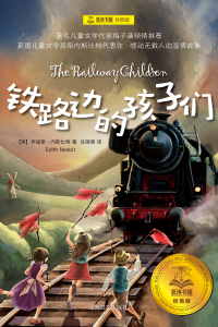 Immagine di copertina: 铁路边的孩子们 1st edition 9787532776726