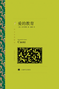 Cover image: 爱的教育 1st edition 9787532778584