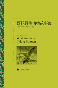 Cover image: 西顿野生动物故事集 1st edition 9787532778447