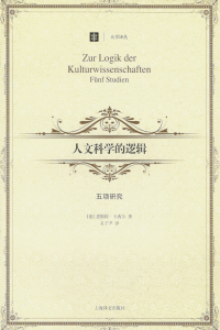 Imagen de portada: 人文科学的逻辑 1st edition 9787532762279