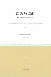 Cover image: 深歌与谣曲 1st edition 9787532756285