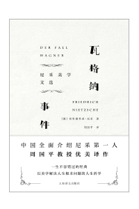 Immagine di copertina: 瓦格纳事件：尼采美学文选 1st edition 9787532775439