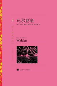 Cover image: 瓦尔登湖 1st edition 9787532769193