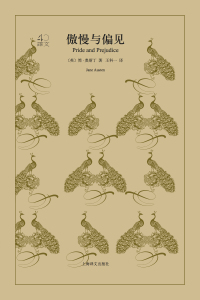 Cover image: 傲慢与偏见 1st edition 9787532778041