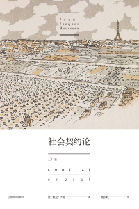 صورة الغلاف: 社会契约论 1st edition 9787532775798