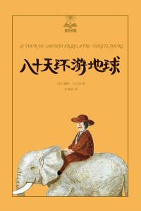 Imagen de portada: 八十天环游地球 1st edition 9787532776481