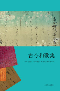 Imagen de portada: 古今和歌集 1st edition 9787532776887