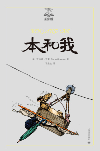 表紙画像: 本和我（美绘版） 1st edition 9787532776467