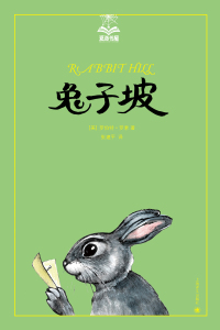Cover image: 兔子坡 1st edition 9787532776696