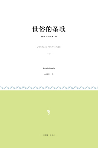 Cover image: 世俗的圣歌 1st edition 9787532760633