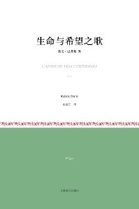 Cover image: 生命与希望之歌 1st edition 9787532760626