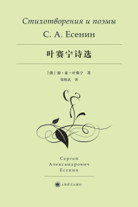 Immagine di copertina: 叶赛宁诗选 1st edition 9787532776344