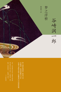 Immagine di copertina: 梦之浮桥 1st edition 9787532774838