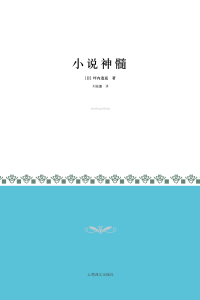 Cover image: 小说神髓 1st edition 9787532749614