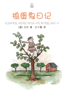 Cover image: 捣蛋鬼日记 1st edition 9787532774371