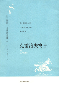 Imagen de portada: 克雷洛夫寓言 1st edition 9787532741847