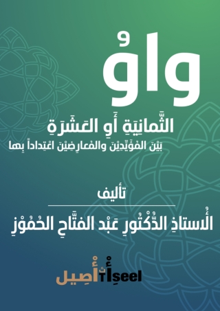 Cover image: واوُ الثَّمانِيَةِ أَوِ العَشَرَةِ بَيْنَ المُؤَيِّدِيْنَ والمُعارِضِيْنَ اعْتِداداً بِها 1st edition 9999999999999