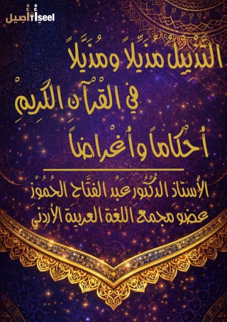 Cover image: التَّذْيِيْلُ مُذَيِّلاً ومُذَيَّلاً في القْرْآنِ الكَرِيْمِ أَحْكاماً وأَغْراضاً 1st edition 9999999999999